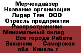 Мерчендайзер › Название организации ­ Лидер Тим, ООО › Отрасль предприятия ­ Распространение › Минимальный оклад ­ 20 000 - Все города Работа » Вакансии   . Самарская обл.,Кинель г.